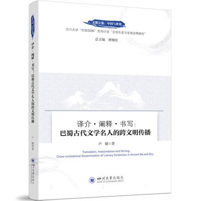 正版新书]译介·阐释·书写:巴蜀古代文学名人的跨文明传播卢婕