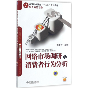 正版新书]网络市场调研与消费者行为分析华春芳9787111577935