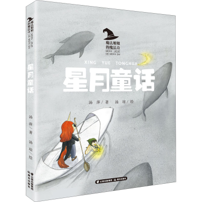 醉染图书星月童话9787571505172
