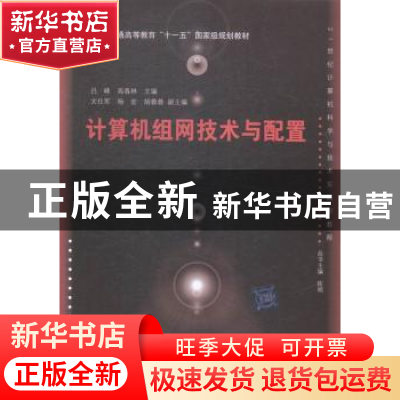 正版 计算机组网技术与配置 吕峰,高春林主编 清华大学出版社 97