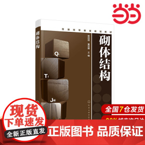 砌体结构.蔡丽朋,董迎娜 主编9787122363671