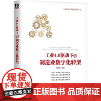 机工 工业4.0驱动下的制造业数字化转型 彭俊松