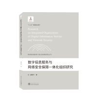 音像数字信息服务与网络安全保障一体化组织研究胡昌平 著
