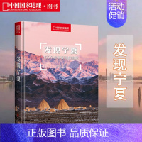 [正版]附地图发现宁夏:100个美观景拍摄地 中国国家地理李栓科 旅行攻略自助游5A景区景点美景风光摄影