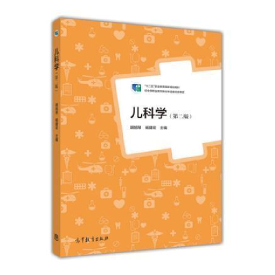 正版新书]儿科学-(第二版)胡旭琴9787040426311