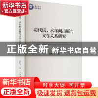 正版 明代洪、永年间出版与文学关系研究 高虹飞 中国社会科学出