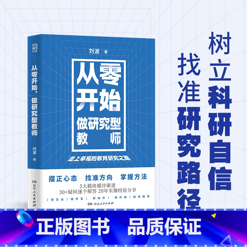 [正版]从零开始做研究型教师 老师用书 刘波著(常生龙、郝晓东、费岭峰阅读,20年实操教学经验分享)教育类书籍