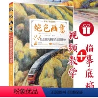 [正版]绝色画意 24处至美风景的色铅笔图绘彩铅风景画入门教程书儿童成人物书籍线描临摹画册 儿童卡通简笔画线稿绘画描线
