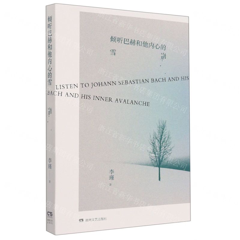 [N]倾听巴赫和他内心的雪崩-9787572603082