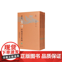 历代唐诗珍稀选本汇编第30-33册~唐僧弘秀集 詹福瑞 陈红彦主编 著 中国古诗词文学 正版图书籍 凤凰出版社