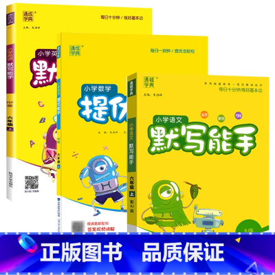人教3本/语文默写+数学提优+英语默写 六年级上 [正版]2023通成学典小学语文英语科学默写能手六6年级上册人教版数学