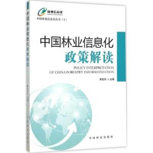 正版新书]中国林业信息化政策解读李世东9787503877117