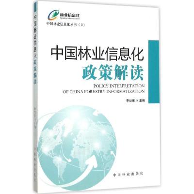 正版新书]中国林业信息化政策解读李世东9787503877117