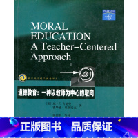 [正版]教育科学精品译丛/道德教育:一种以教师为中心的取向 古德曼等著