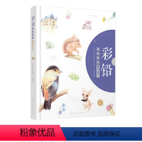 [正版]彩铅基础教程技法100 色铅笔的诀窍一学就会 彩色铅笔画零基础入门教程材自学手绘本插画动漫临摹初学者儿童成人物