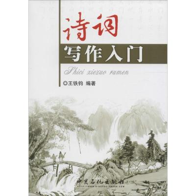 正版新书]诗词写作入门王铁钧9787511414496