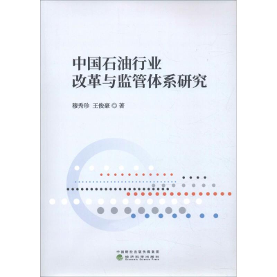 [M]中国石油行业改革与监管体系研究-9787514197921