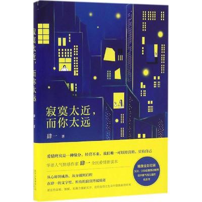 正版新书]寂寞太近而你太远肆一9787530215524