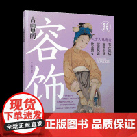 古画里的容饰-趣味赏画 解读古人的衣 食 住 行 玩