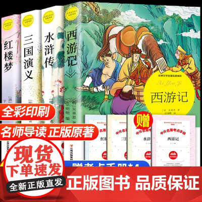 四大名著全套原著正版小学生版 五六年级下册快乐读书吧必读课外阅读书籍青少年版 红楼梦西游记水浒传三国演义人教版经典儿童文