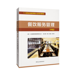 醉染图书餐饮服务管理(中级)9787503267901