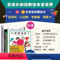 [全系列共8册]五味太郎创意经典绘本 [正版]任选小金鱼逃走了 五味太郎精装0-1-2-3岁阳子老师儿童绘本亲子阅读启蒙