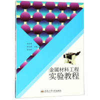 醉染图书金属材料工程实验教程9787565040214