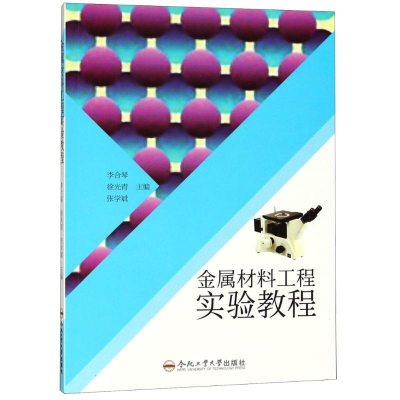 醉染图书金属材料工程实验教程9787565040214