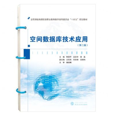 [N]空间数据库技术应用(第2版全国测绘地理信息职业教育教学指导委员会十四五规划教材)-9787307237636