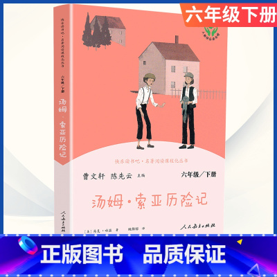 [六年级下册]汤姆索亚历险记 [正版]小学语文快乐读书吧一二 三四 五六 年级上 下人民教育出版社神笔马良小英雄雨来和我