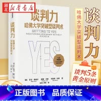 谈判力 [正版]谈判力 哈佛大学突破型谈判术 35周年白金典藏版 国际政商界所推崇的哈佛谈判法不会谈判的你 需要学一点套