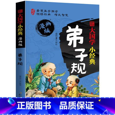 [正版]阅读弟子规书 注音版漫画完整版 小学生国学早教儿童书一年级课外书必读带拼音课外阅读7-10岁读物 幼儿园用书