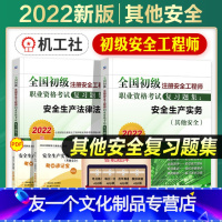 [友一个正版]2022年新版全国初级注册安全工程师考试教材辅导书安全生产法律法规其他安全生产实务专业复习题集2022年
