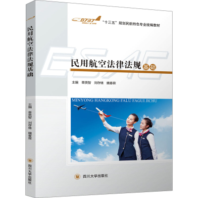 醉染图书民用航空法律法规基础9787569011050