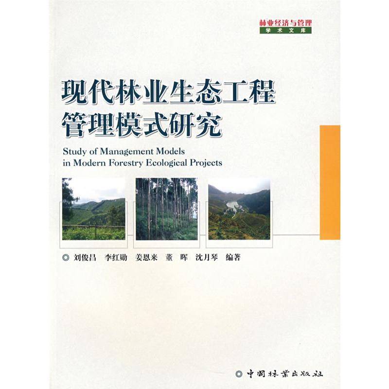 正版新书]现代林业生态工程管理模式研究刘俊昌9787503852480