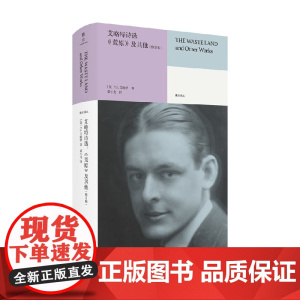 艾略特诗选 荒原 及其他 T.S.艾略特 著 外国诗歌