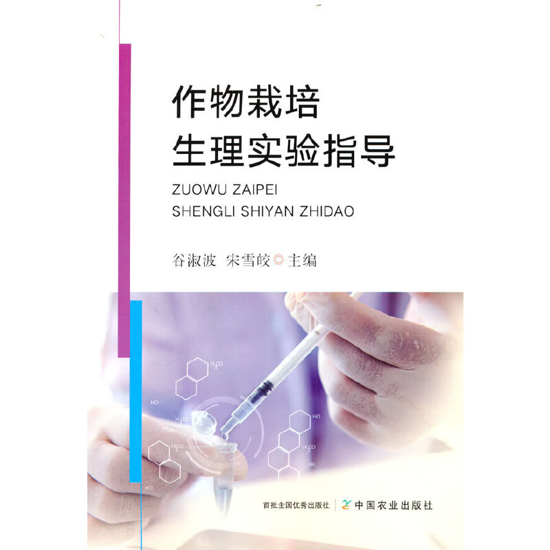 正版新书]作物栽培生理实验指导谷淑波 宋雪皎 主编978710928718