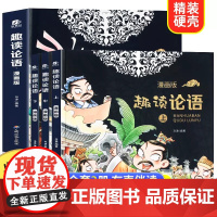 趣读论语漫画版全套3册精装硬壳 论语国学经典正版小学三四五六年级课外书必读阅读儿童书籍7-8一12 半小时漫画论语儿童版