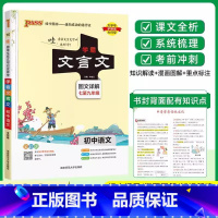 文言文全解 初中通用 [正版]新版学霸初中文言文全解一本通译注与赏析语文七八九年级上下全一册 人教版古诗词大全中考专项阅