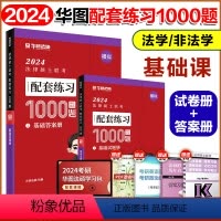 2024模拟练习1000题 基础课[] [正版]华图法硕2024考研法律硕士联考模拟1000题 法学非法学 法硕基础