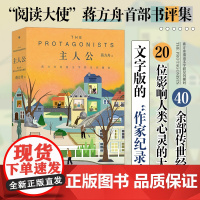 主人公:蒋方舟重返文学群星闪耀时蒋方舟献给文学的诚挚告白,回归文学源头,校准写作初心。