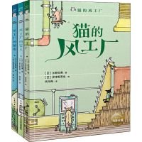 [M]猫的风工厂(3册)-9787556092406