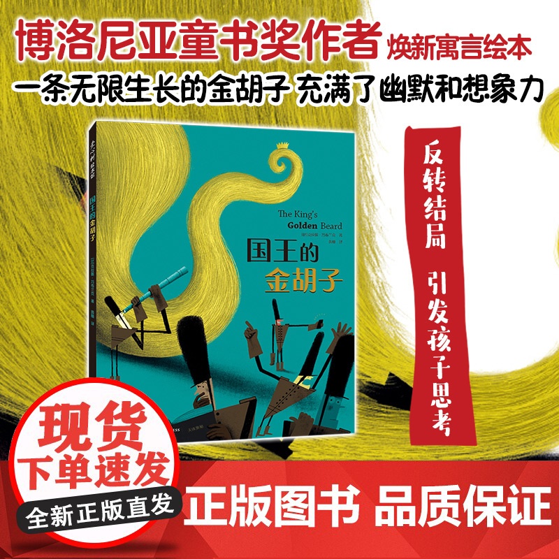 国王的金胡子 儿童绘本读物故事书3-5-7-8岁绘本童书 博洛尼亚童书奖作者《纽约时报》 独立思考认识社会 品格情商培养