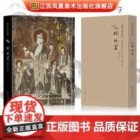 中国石窟艺术—榆林窟 丝绸之路与敦煌文化丛书-莫高窟史话 一带一路书籍 中华历史文化艺术丛书 敦煌壁画 江苏凤凰美术出版