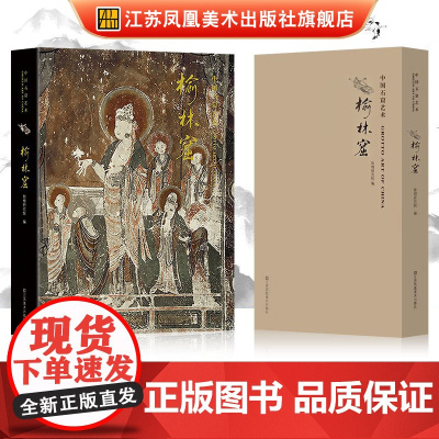 中国石窟艺术—榆林窟 丝绸之路与敦煌文化丛书-莫高窟史话 一带一路书籍 中华历史文化艺术丛书 敦煌壁画 江苏凤凰美术出版