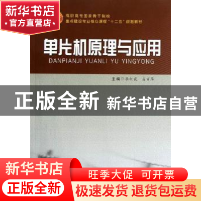正版 单片机原理与应用 李红霞,易丽萍主编 合肥工业大学出版社