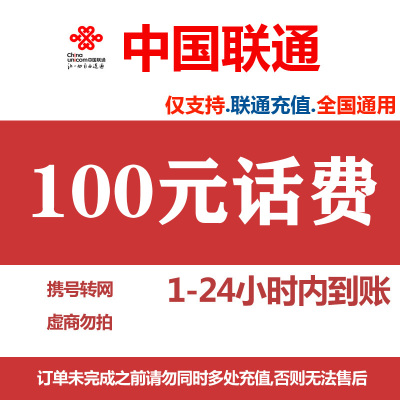 [中国联通专属2]话费充值 全国通用 联通话费快充 100元 1-24小时内到账