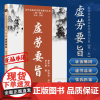 虚劳要旨 张生甫著近代名医珍本医书重刊大系 以甘温之法为正治之途对五劳七伤兼证均有较为深入的探讨 中医药学 咳嗽遗精盗汗