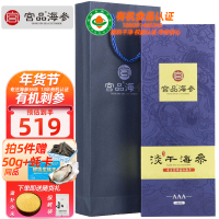 宫品海参3A有机淡干海刺参100g(6-10只50g*2)伴手海鲜礼盒装 国产海鲜水产