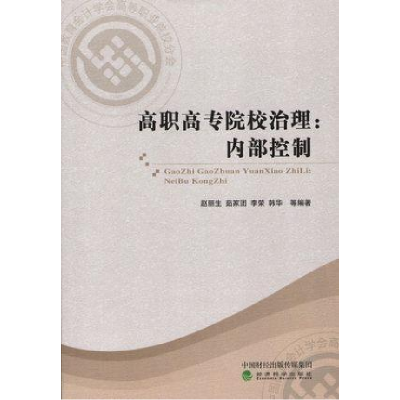 正版新书]高职高专院校治理:内部控制赵丽生 茹家团 李荣 韩华97